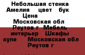Небольшая стенка “Амелия“ , цвет - бук. › Цена ­ 7 000 - Московская обл., Реутов г. Мебель, интерьер » Шкафы, купе   . Московская обл.,Реутов г.